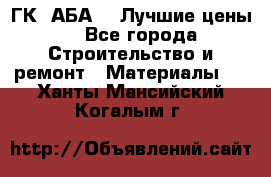 ГК “АБА“ - Лучшие цены. - Все города Строительство и ремонт » Материалы   . Ханты-Мансийский,Когалым г.